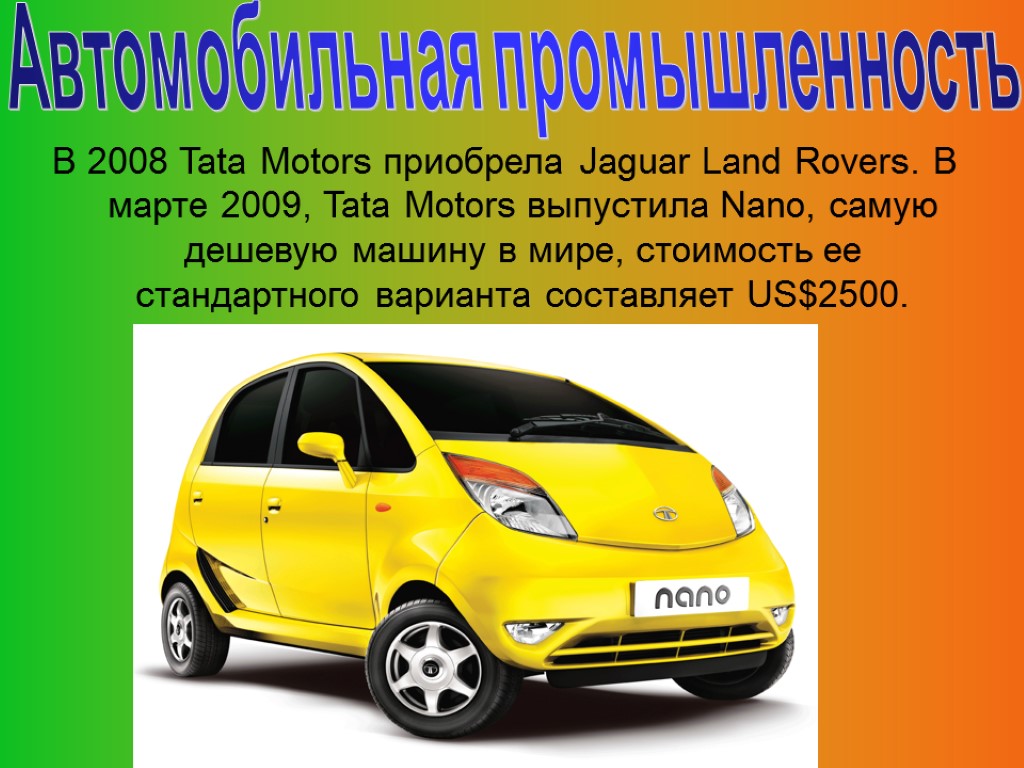 В 2008 Tata Motors приобрела Jaguar Land Rovers. В марте 2009, Tata Motors выпустила